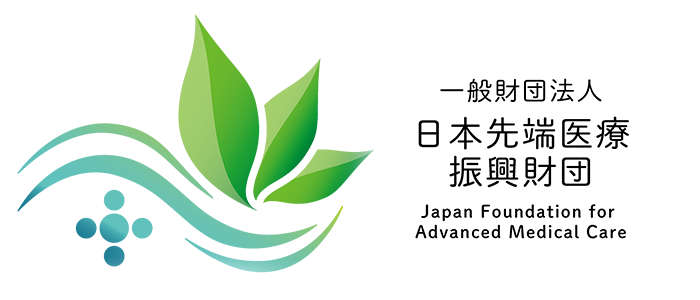 一般財団法人 日本先端医療振興財団
